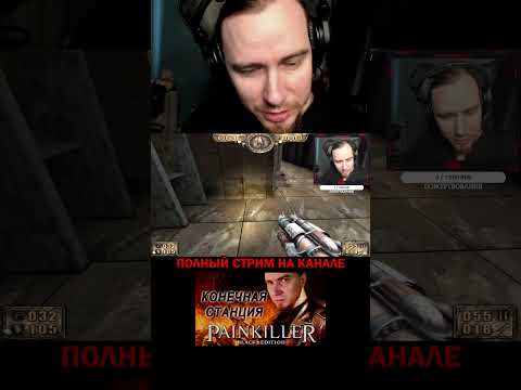 Проклятие кружки. PAINKILLER: КРЕЩЁННЫЙ КРОВЬЮ, ИГРЫ НА ПК #shorts #стрим #гейминг #игры