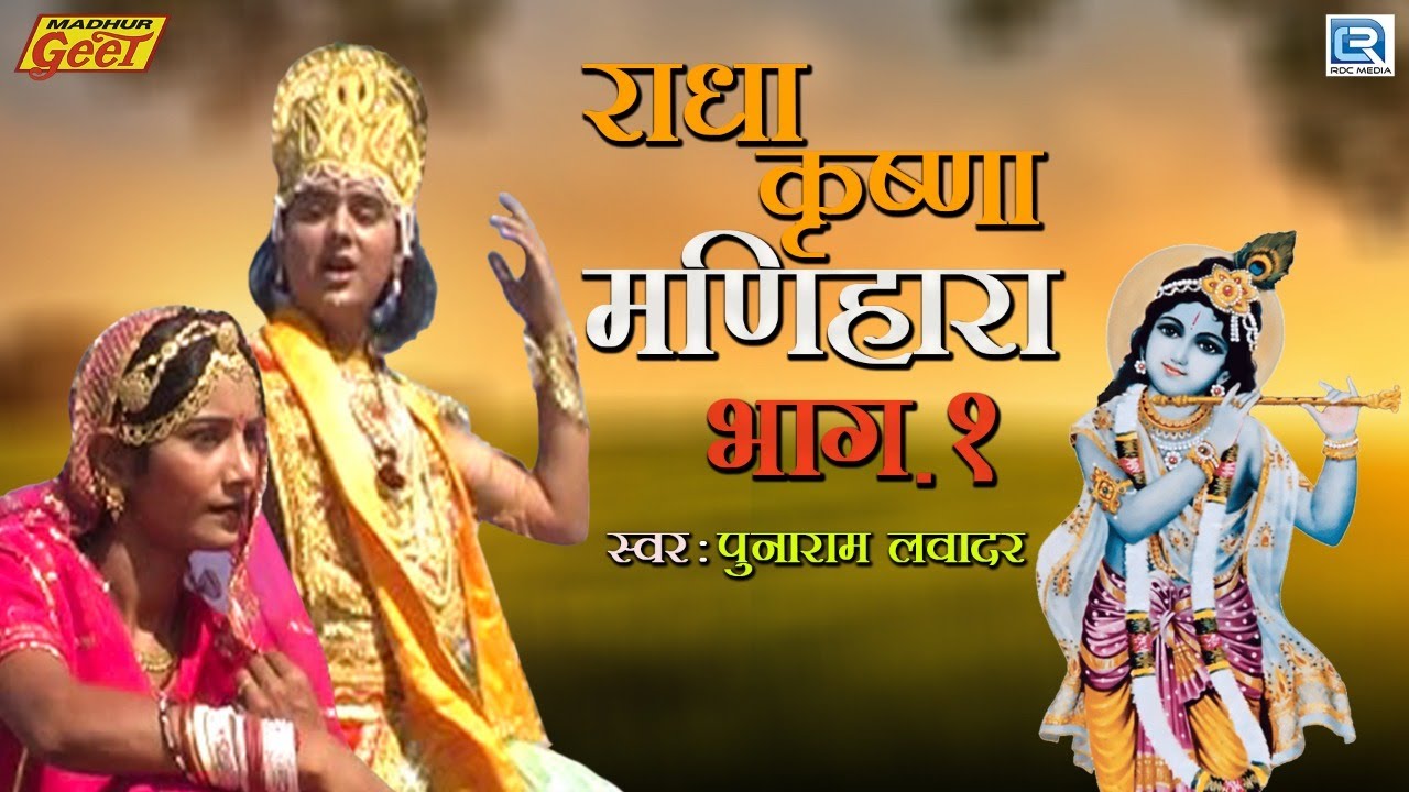 राजस्थानी कथा राधा कृष्ण मणिहारा | Punaram Lavadar | Radha Krishna Manihara | Rajasthani Katha 2021