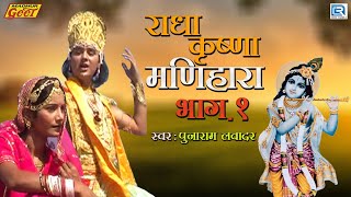 राजस्थानी कथा राधा कृष्ण मणिहारा | Punaram Lavadar | Radha Krishna Manihara | Rajasthani Katha 2021