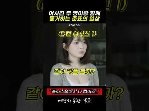 여사친 두 명이랑 함께 동거하는 준표의 일상 #스케치코미디 thumbnail