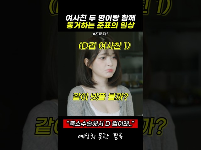 여사친 두 명이랑 함께 동거하는 준표의 일상 #스케치코미디