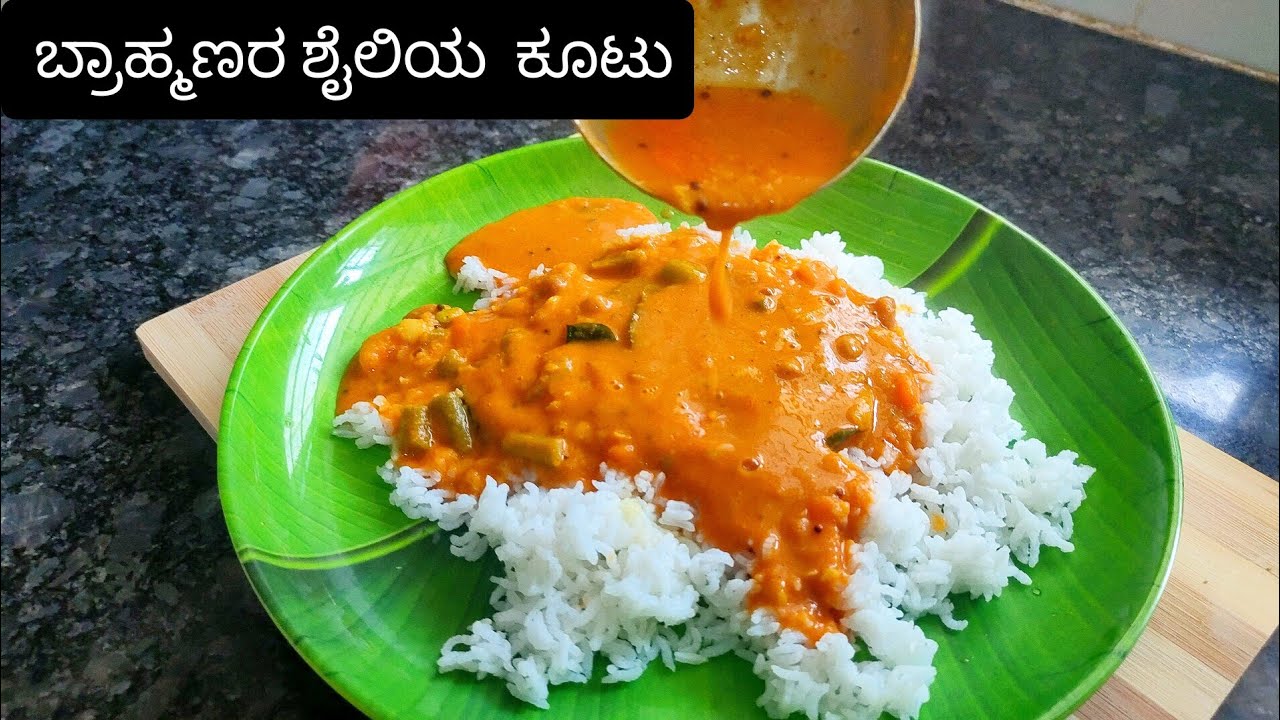 ಬ್ರಾಹ್ಮಣರ ಮದುವೆಮನೆ ಶೈಲಿಯ ಕೂಟು | Brahmin s wedding Style Kootu Recipe in Kannada