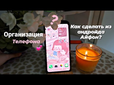 Как сделать андроид эстетичный. Как сделать твой телефон эстетичнее. Делаем твой телефон эстетично. Как сделать эстетичный телефон андроид. Как сделать телефон эстетичным и красивым андроид.