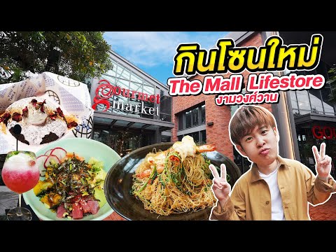 กินช้อป 1 วันเต็ม ในสวนกลางห้างสุดอลังการ ย่านนนทบุรี | อร่อยบอกต่อ