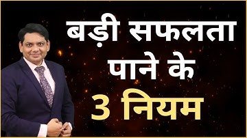 बड़ी सफलता पाने के 3 नियम | 3 Rules for Success in Life | Motivational Video | Chetan Chavda