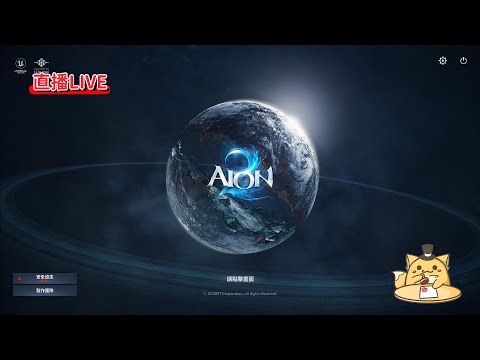 《AION2 #2》玩到網路斷線了...