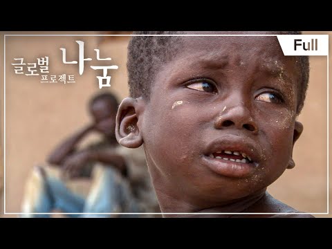 [Full] 글로벌 프로젝트 나눔 - 가나, 병으로 고통받는 가족