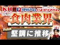 食肉業界（日本ハム、伊藤ハム米久ホールディングス、プリマハム）の業界研究|名キャリ就活Vol.268