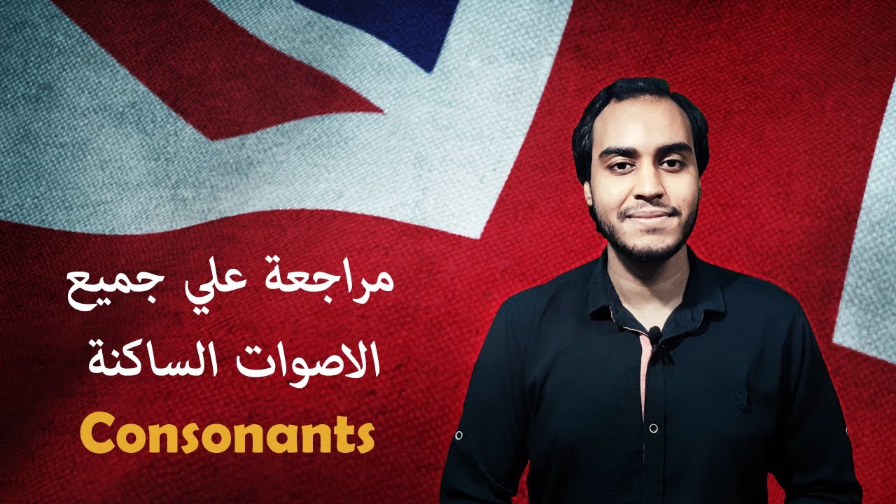 Consonants Revision | كورس الصوتيات - الحلقة 14 - مراجعة علي جميع الاصوات الساكنة