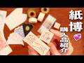 かわいい💞 紙博 in 東京 購入品紹介💫 | 文房具紹介 | 紙もの
