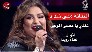 منى شداد تغني يا مصبر الموعود لنوال... غناء روعة في برنامج ليالي الكويت