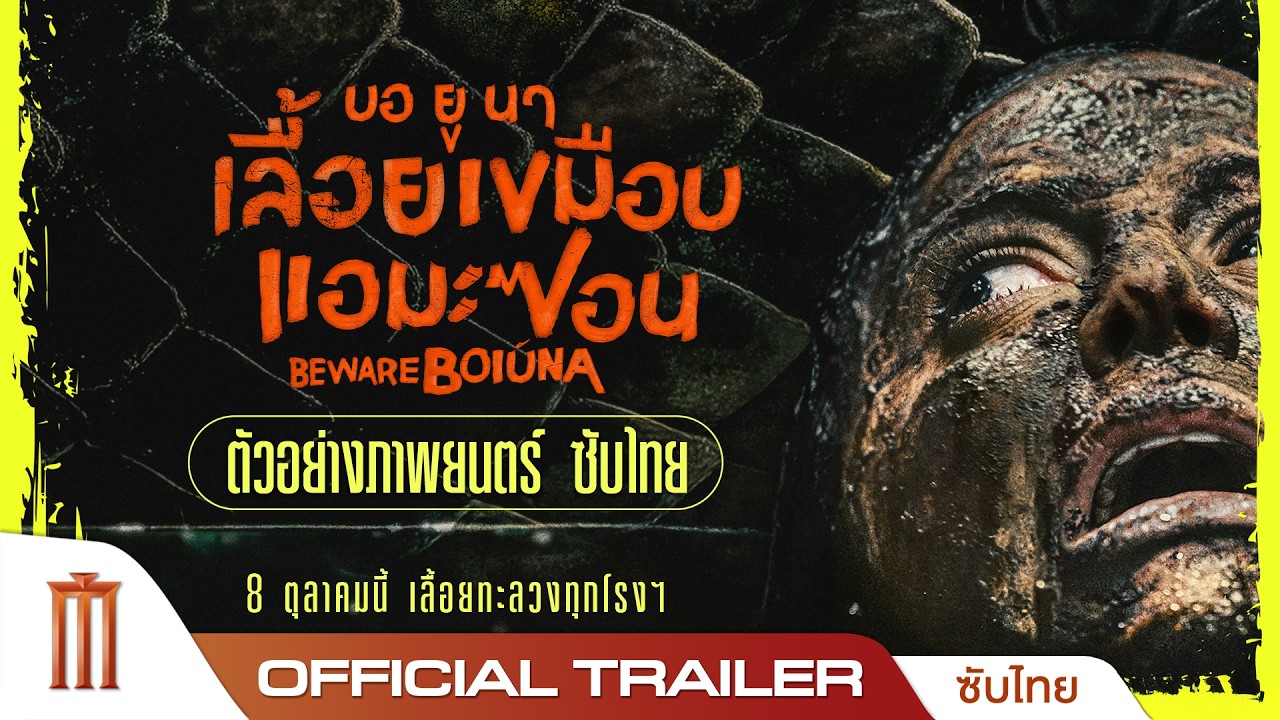 BEWARE BOIÚNA บอ ยู นา เลื้อยเขมือบแอมะซอน - Official Trailer [ซับไทย]