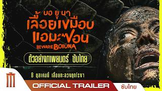 ปกคลิป BEWARE BOIÚNA บอ ยู นา เลื้อยเขมือบแอมะซอน - Official Trailer [ซับไทย] โดย Major Group