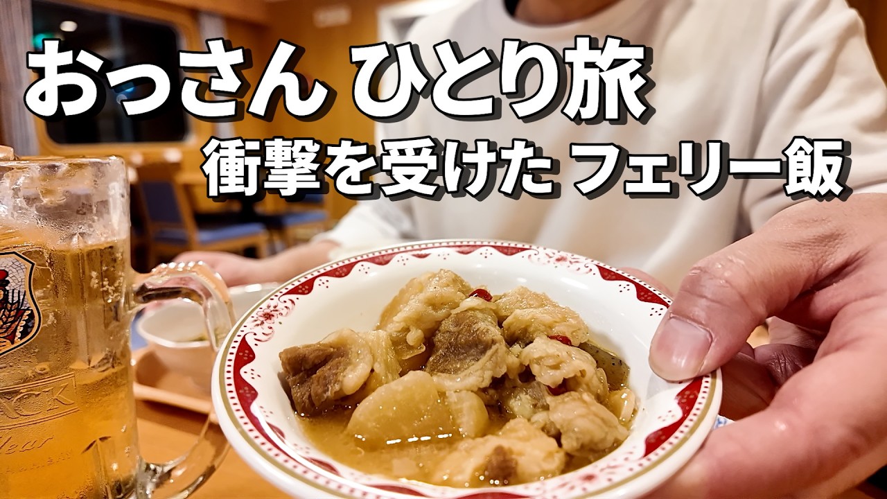 【おっさんひとり旅】阪九フェリーせっつ 福岡グルメの船旅