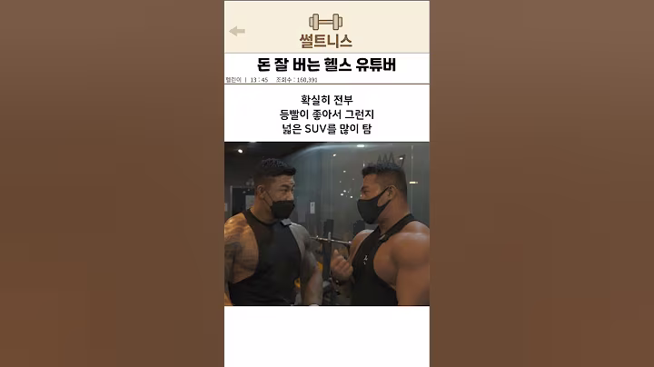 돈 잘 버는 헬스 유튜버