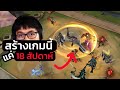 สร้างเกมระดับโลกใน 18 สัปดาห์ (Teamfight Tactics)