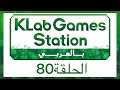 KLab Games Station : 80 الحلقة