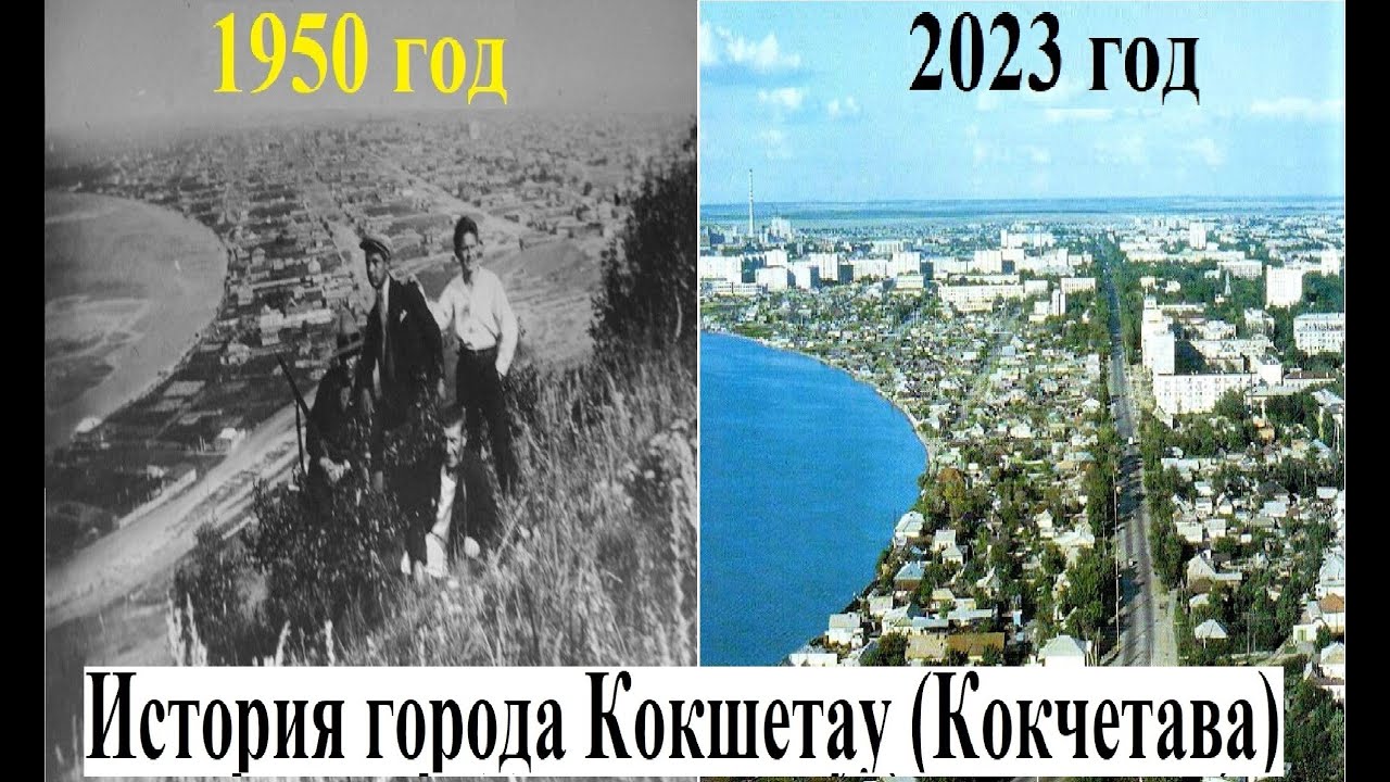 История города Кокшетау (Кокчетава)