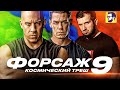 Форсаж 9 - космический треш (обзор фильма)