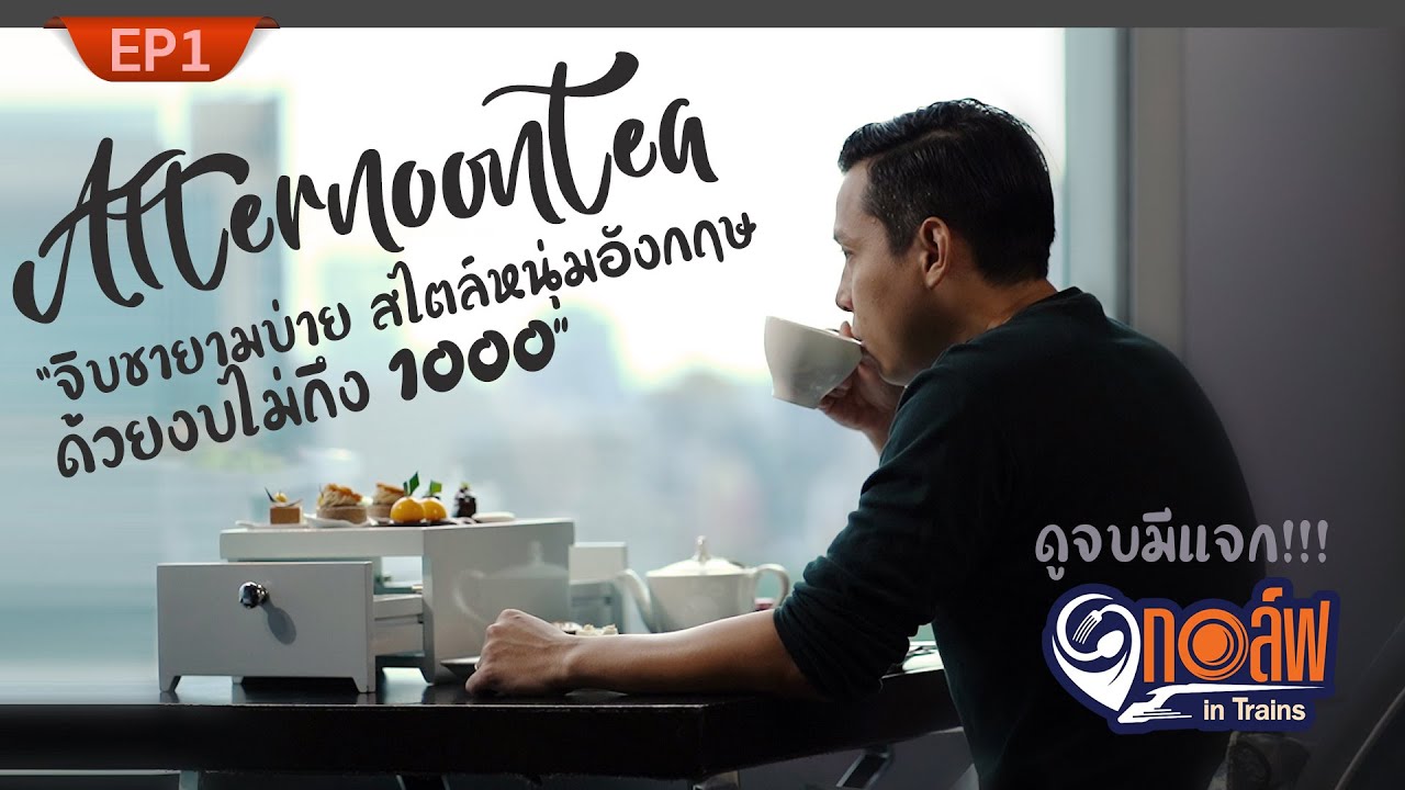 ชา twg ราคา  Update 2022  กอล์ฟ มาสเตอร์เชฟ พาไปจิบชายามบ่าย Afternoon Tea สไตล์ เซเลบริตี้ ด้วยงบไม่ถึง 1000