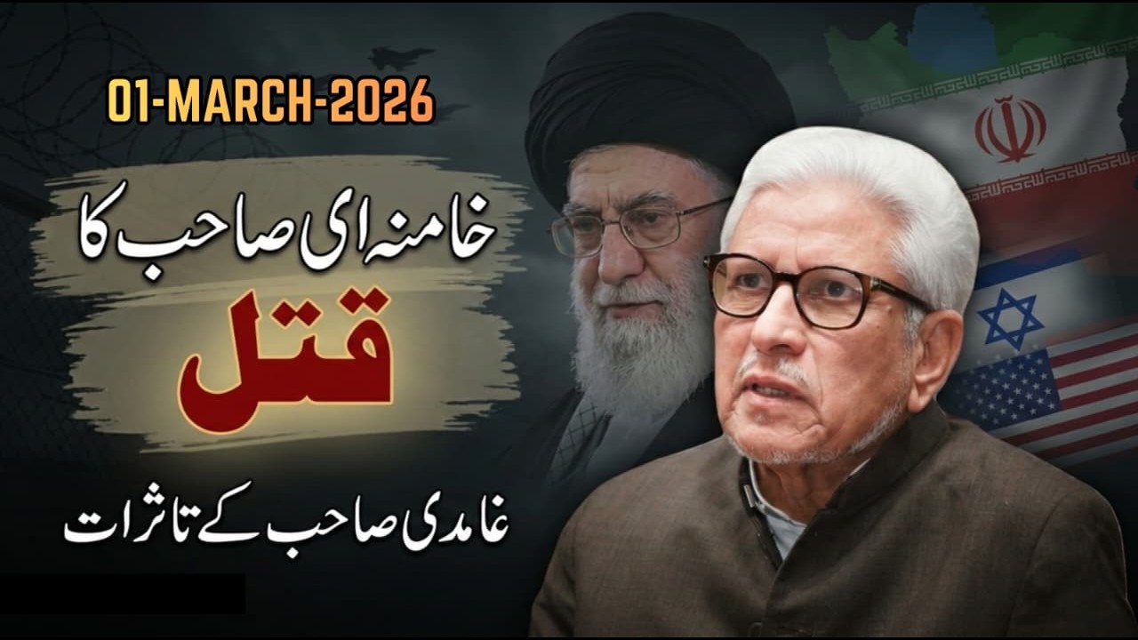 Khamenei’s Assassination | خامنہ ای صاحب کا قتل | غامدی صاحب کے تاثرات