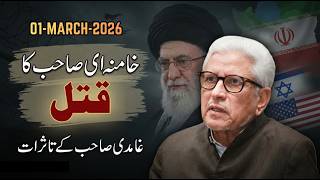 Khamenei’s Assassination | خامنہ ای صاحب کا قتل | غامدی صاحب کے تاثرات