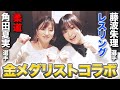 【金メダリストトーク】レスリング藤波朱理ちゃんにゲストに来ていただきました。