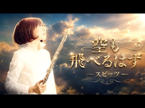 空も飛べるはず（スピッツ）| MISAO FLUTE 波戸崎操