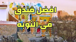 زرنا افضل فندق في النوبه اناكاتو - Tour in Best Hotel in Nuba ANAKATO