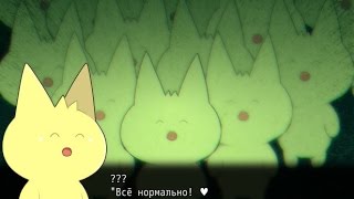 Замок Могеко #2: Извращенцы коты Замок Могеко #2: Извращенцы коты