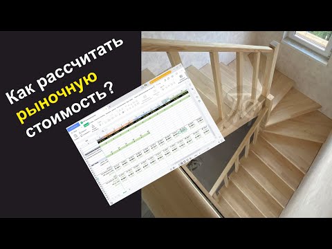 Как рассчитать Рыночную стоимости Лестницы? - ПФ Калькулятор