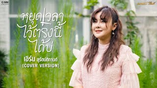 หยุดเวลาไว้ตรงนี้ได้บ่ - เอิร์น สุรัตน์ติกานต์ 【COVER VERSION】