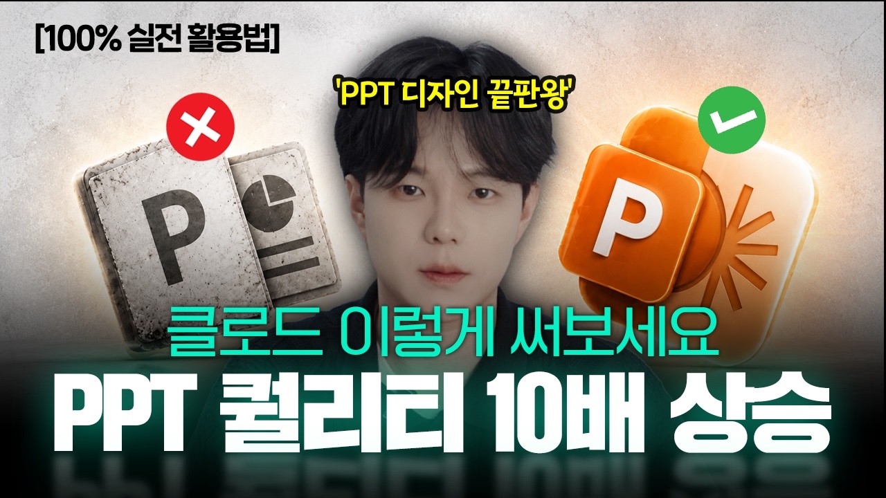 (26년 6월 업데이트) 클로드 Skills로 AI 티 안 나는 고퀄 PPT 만드는 방법 | 프롬프트 무료제공 thumbnail