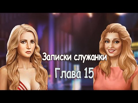 Странное поведение Саши💘Вечер с Джорджем🧹ЗАПИСКИ СЛУЖАНКИ I 15 ГЛАВА I LOVE CHOICE