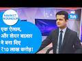 Market Roundup : एक ऐलान और share bazaar ने बना दिए 10 लाख करोड़ रुपये! | BIZ Tak