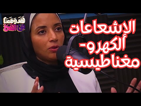 53 هاتفك المحمول يسبب لك السرطان مع د نورا عثمان