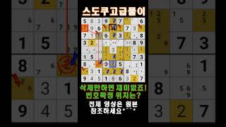 [스도쿠 고급 풀이] 삭제만하면 재미없죠! 번호 확정 위치는?