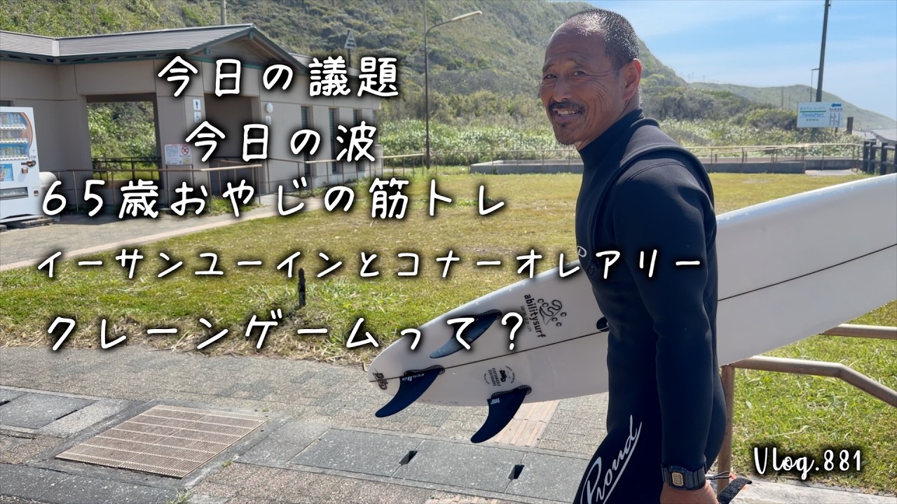 この波マジで難しい。まとまりのない波でサーフィン。巷で流行りのクレーンゲーム。