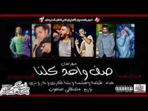 مهرجان صف واحد غناء حلبسه هيصه بليه الكرنك توزيع حتحوت