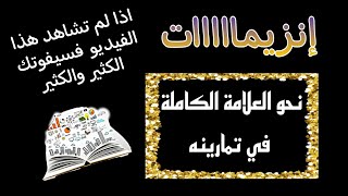 بكالوريا😍اقوى ملخص للانزيمات💪الجزء الاول|صدقني ستجد كل ماتريده✍️هناااااا فلا تذهب بعيدا🎯