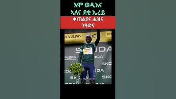 Eritrean Biniam Ghirmay #eritrea #eritrean #biniamgirmay @adulis_EAPro