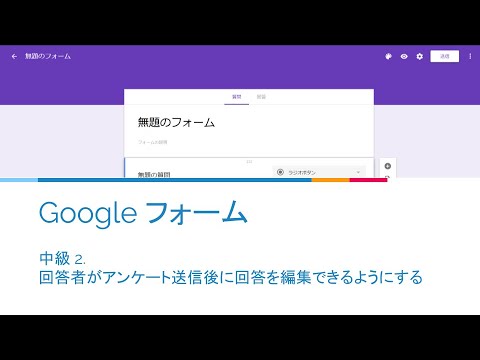 Google フォーム 中級 2 回答者がアンケート送信後に回答を編集できるようにする Youtube Google フォーム 中級 2 回答者がアンケート送信後に回答を編集できるようにする Youtube