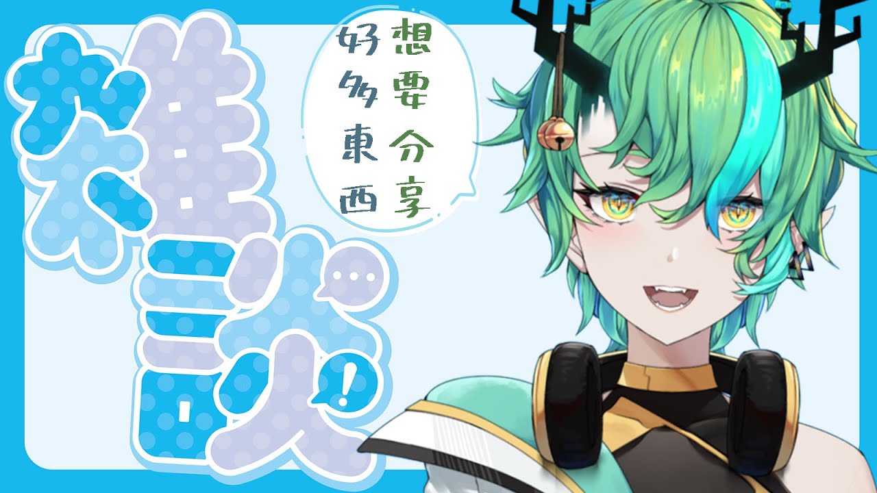 【#雜談】剛剛從朋友家回來。。。【Ichiroku 一六】 | MYViki