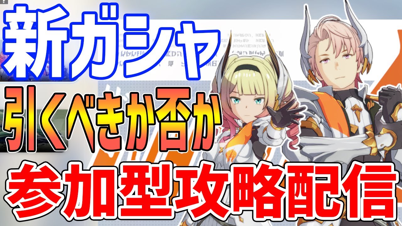 【スタレゾ】新ガシャきたぞ！評価はいかに？参加型攻略配信【ブループロトコル：スターレゾナンス】