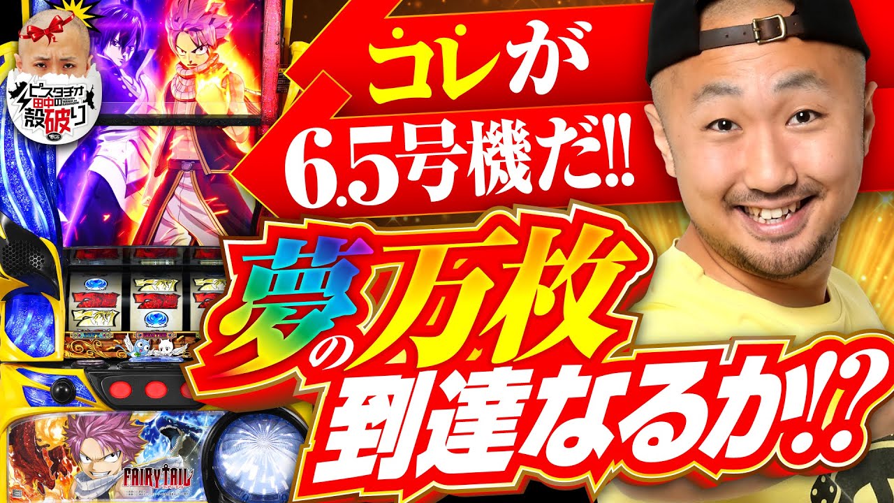 ピスタチオ田中の殻破り#39【パチスロ FAIRY TAIL2】[パチスロ