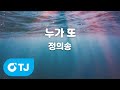 TJ노래방 누가또 정의송 TJ Karaoke