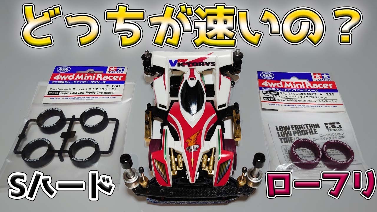 ミニ四駆】ローフリクションとスーパーハードって速さの違いどんなもん 