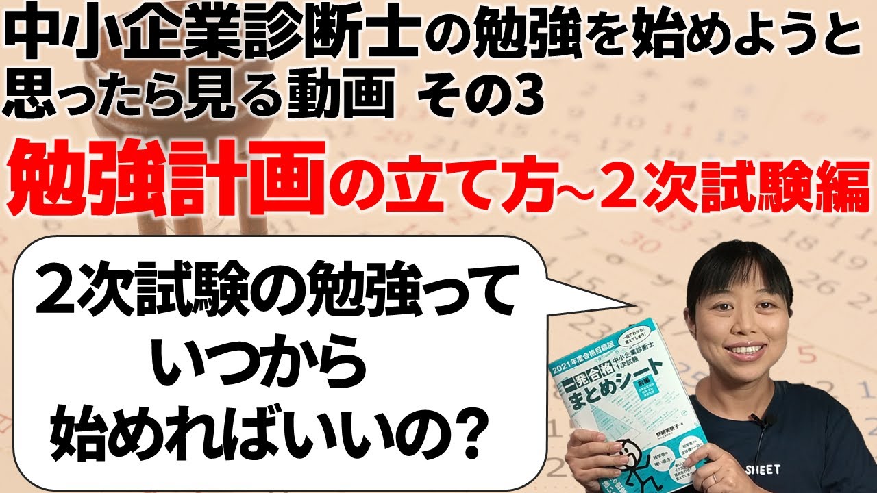 【中小企業診断試験】まだ早い？２次試験対策は〇月から始めよう_中小企業診断士_第057回