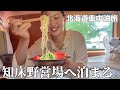 【夏の北海道車中泊旅】知床野営場に泊まる。知床五湖、天に続く道