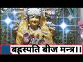 Bhraspati mantra guru mantra